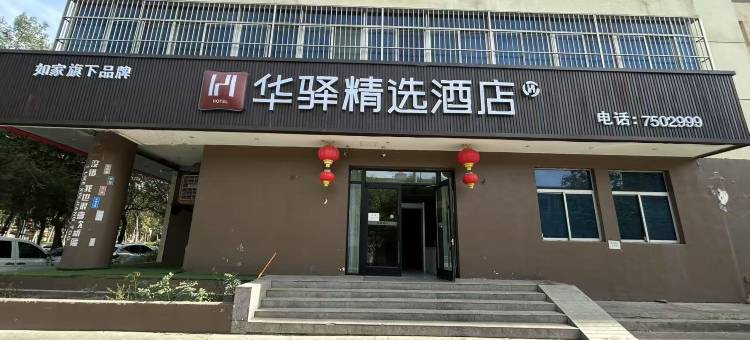 华驿精选酒店(乌鲁木齐科学院小西沟地铁站店)图片