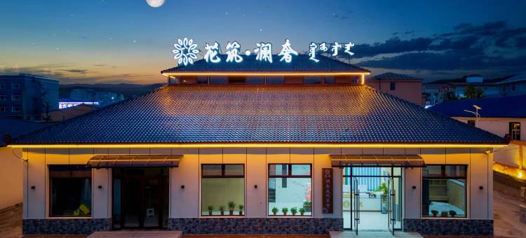 花筑·澜奢庭院美宿(乌兰布统草原景区店)图片