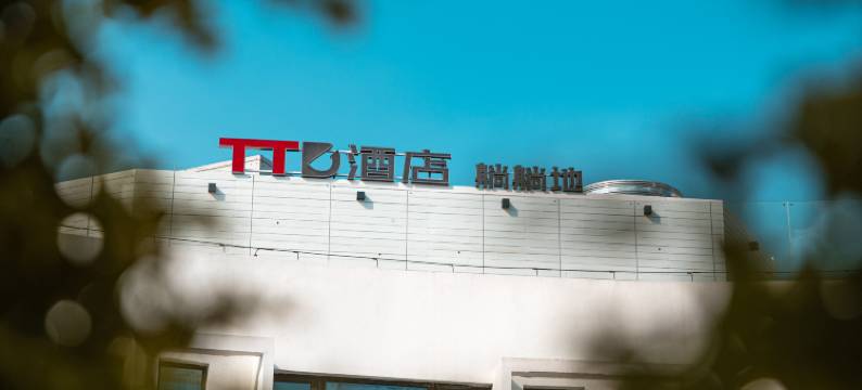 双塔市集TTD躺躺地酒店(平江路店)图片