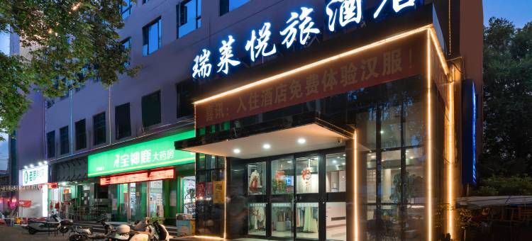 瑞莱悦旅酒店(洛阳火车站地铁站店)图片