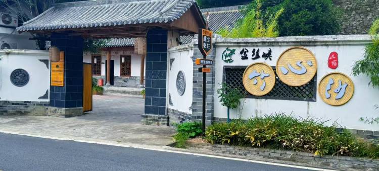 金丝峡竹心沙民宿图片