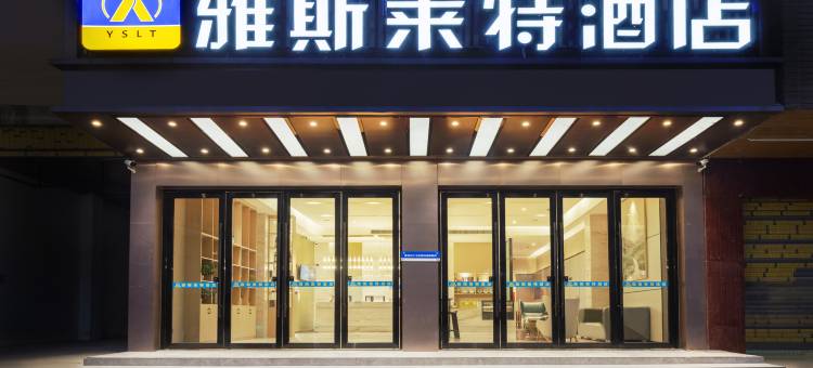 西畴县雅斯莱特酒店(人民医院店)图片