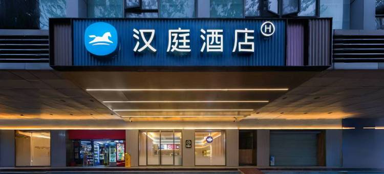 汉庭酒店(广州北京路步行街大新路店)图片