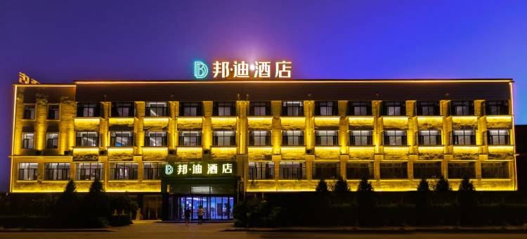 邦迪酒店(五原县店)图片