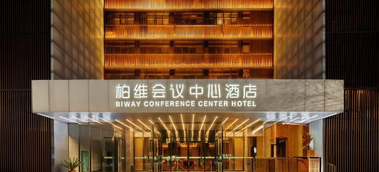 柏维会议中心酒店(濮阳市银座商城店)图片
