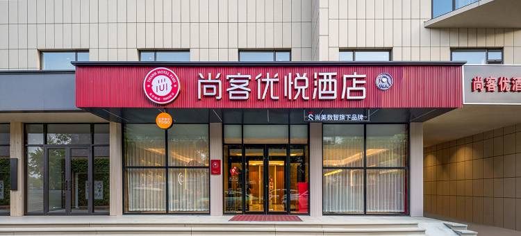 尚客优悦酒店(淄博张店区政府理工大学东校店)图片