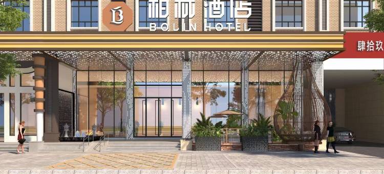 中山柏林酒店图片