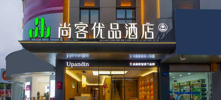 尚客优品酒店(容城白洋淀站店)图片