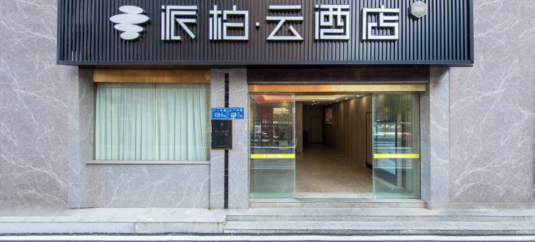 如家派柏·云酒店(福州六一中路南公园地铁站店)图片