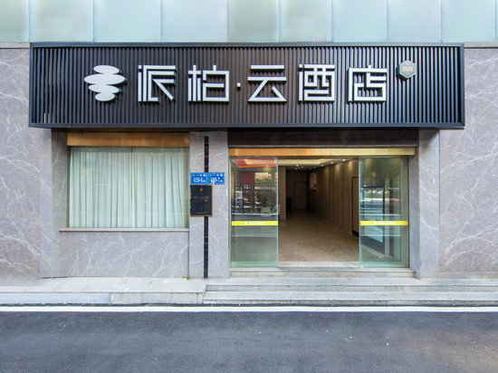 如家派柏·云酒店(福州六一中路南公园地铁站店)