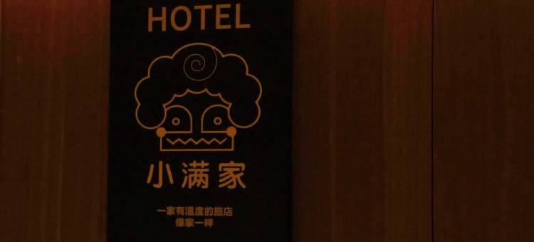 小满家Hotel(新昌大佛寺海洋城店)图片