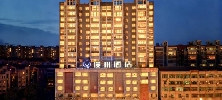 漫州酒店(澧县万达美高美店)图片