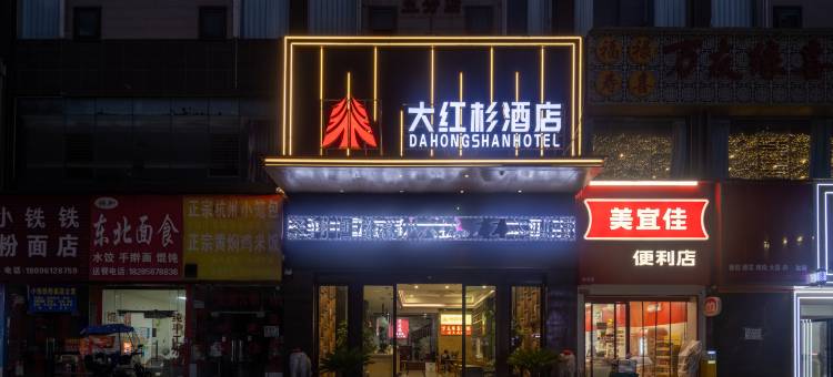 六盘水·大红杉酒店DAHONGSHANHOTEL(水城古镇店)图片