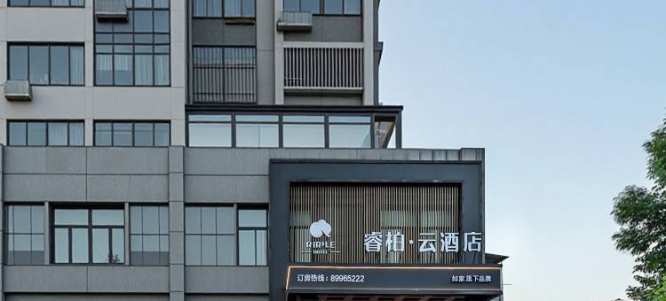 如家睿柏·云酒店(温岭横峰店)图片