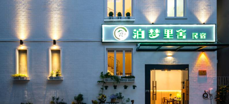 佛山泊梦里舍民宿(顺峰山公园店)图片