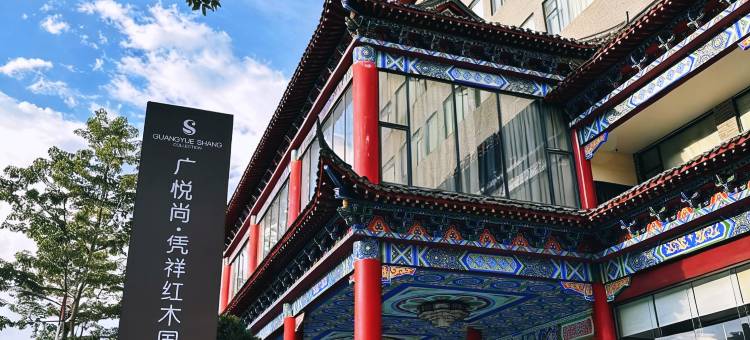 广悦尚·凭祥红木国际大酒店图片