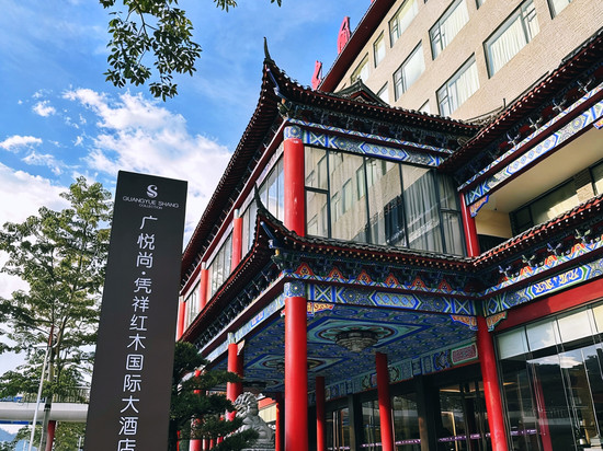 广悦尚·凭祥红木国际大酒店