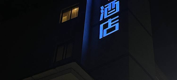 派酒店(天全步行街店)图片