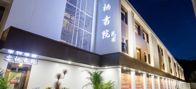 云栖书院民宿(深圳梧桐山艺术小镇店)图片