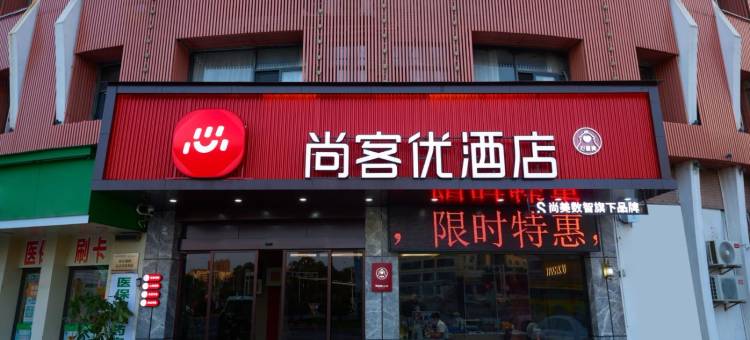 尚客优酒店(赣州火车站店)图片