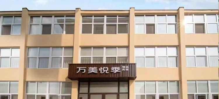 万美悦季精品民宿(瑞昌路店)图片