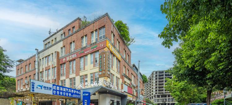 成都园轩酒店(青羊总部成飞大道店)图片