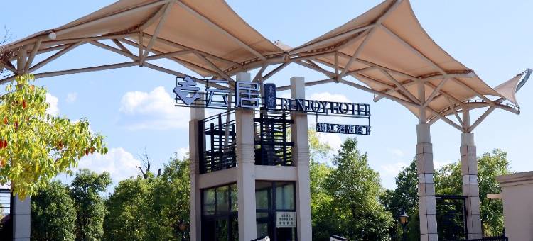 洪江黔阳古城云居酒店图片