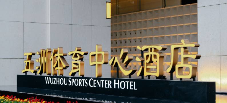 五洲体育中心酒店图片