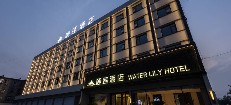 睡莲酒店(濮阳市植物园大庆路店)图片