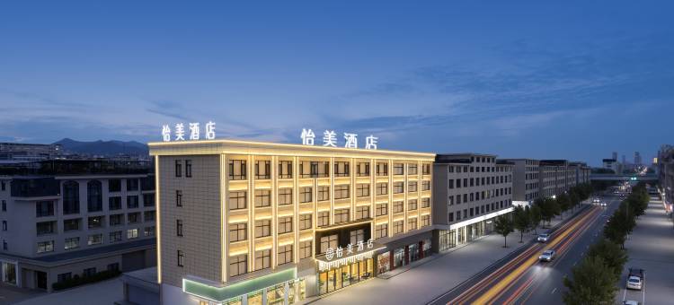 东阳怡美酒店图片