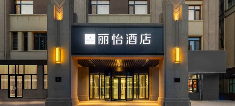 丽怡酒店(沈阳于洪大通湖街地铁站店)图片