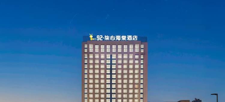 92·柒心海棠| NATO QiXin Begonia 酒店(金寨大别山玉博园店)图片
