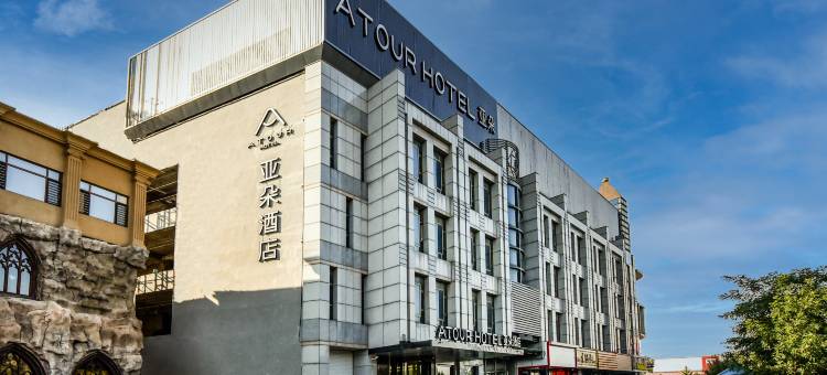 秦皇岛山海关古城关城南路亚朵酒店图片