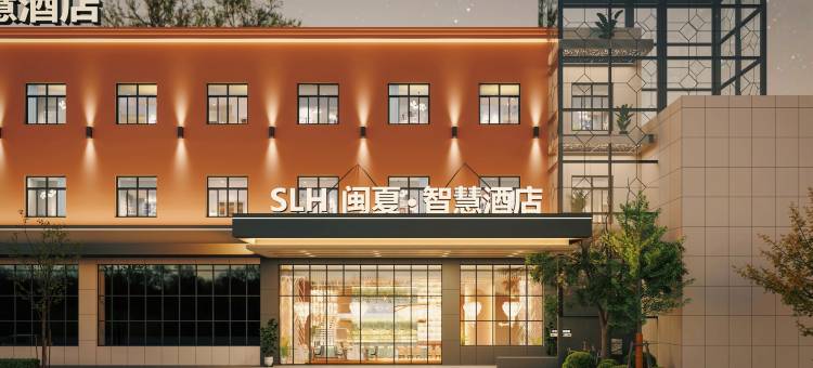 SLH闽夏•智慧酒店(莆田站莆田市会展中心店)图片