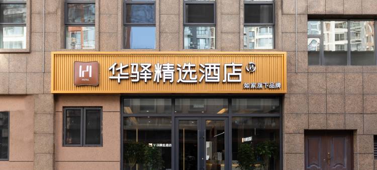 如家华驿精选酒店(大同市平城区云冈路店)图片