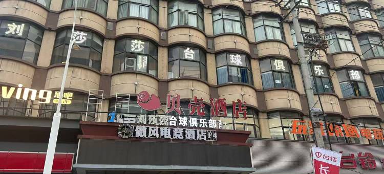 格林贝壳酒店(阜阳市东方恒隆店)图片