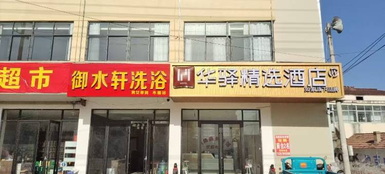 如家华驿精选酒店(泗阳临河镇人民政府店)图片