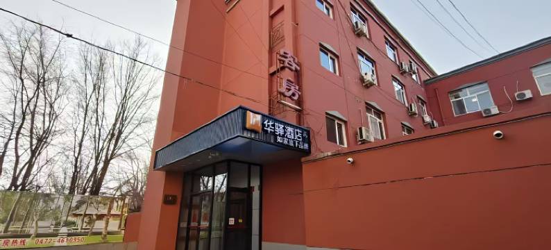 如家华驿酒店(包头东河机场火车东站店)图片