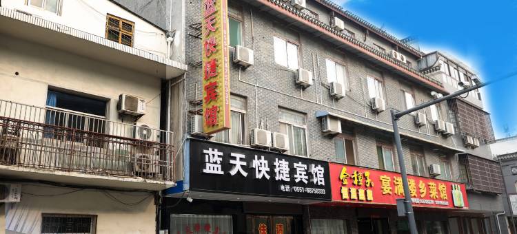 肥西蓝天快捷宾馆(三河古镇店)图片