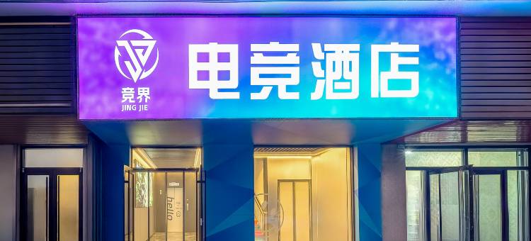 竞界电竞酒店(昌黎火车站店)图片