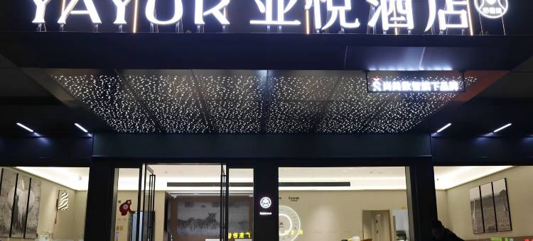 亚悦酒店(芦田工业园店)图片