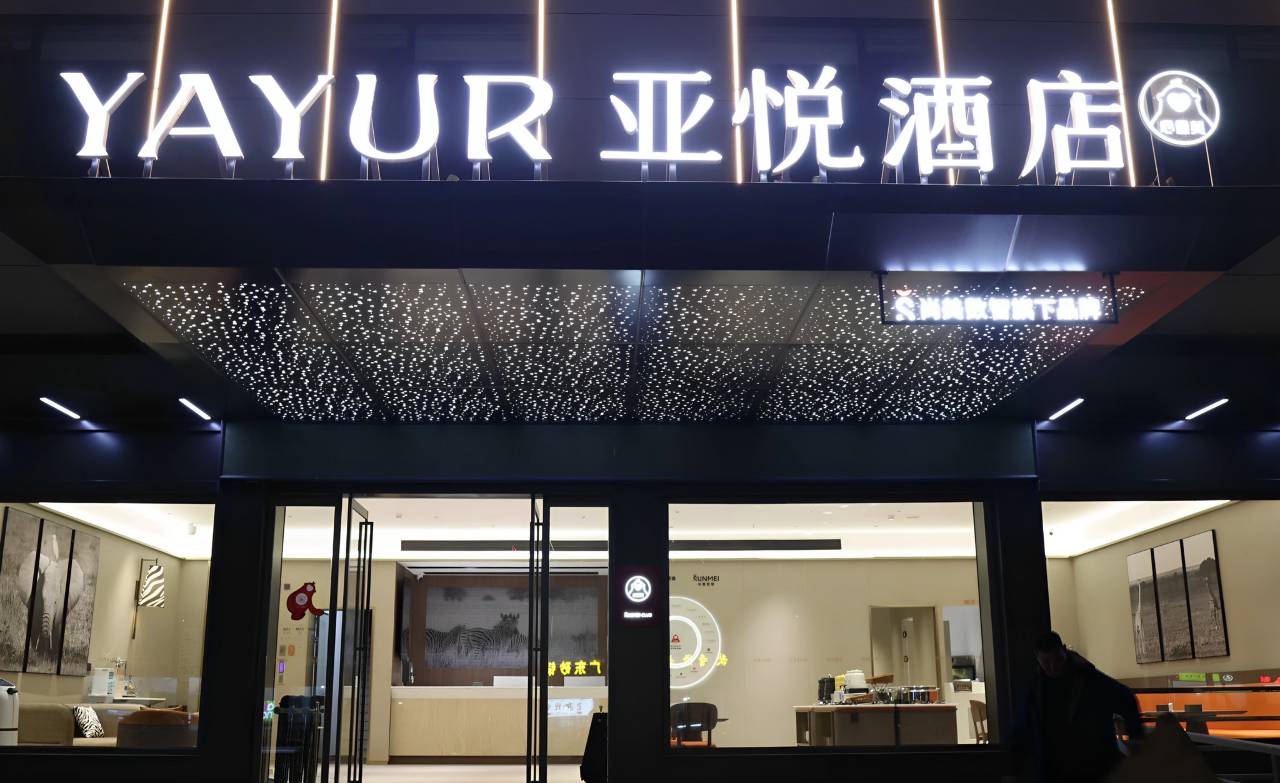 亚悦酒店(芦田工业园店)图片