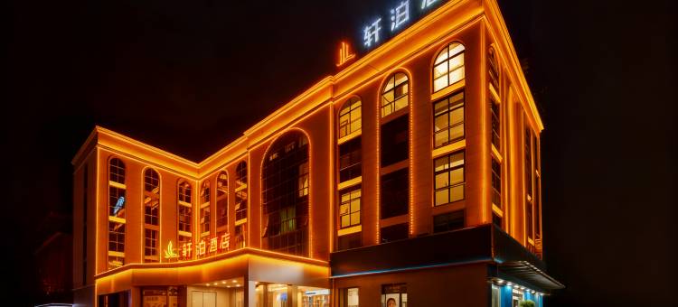 轩泊酒店(郴州资兴东江店)图片