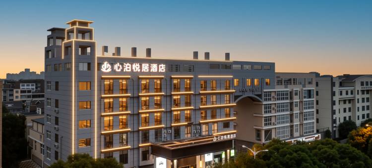 温岭箬横心泊悦居酒店(锦悦城店)图片