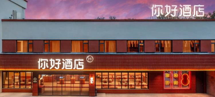 你好酒店(洛阳应天门中州中路店)图片