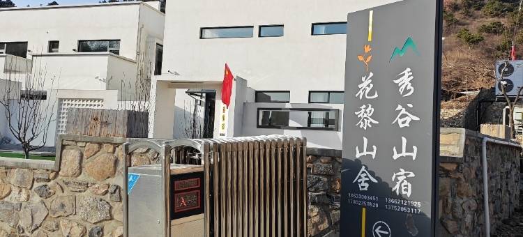 秀谷山宿图片