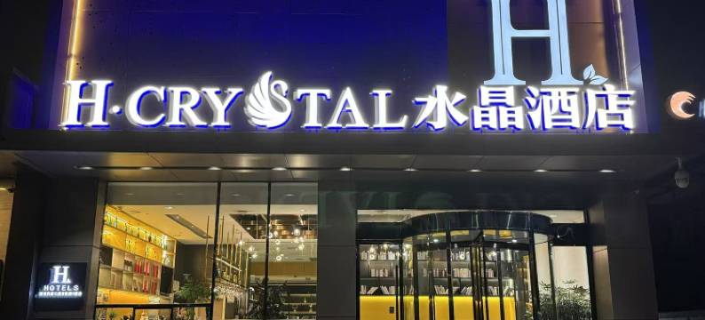 H水晶酒店(西安凤城七路市政府店)图片