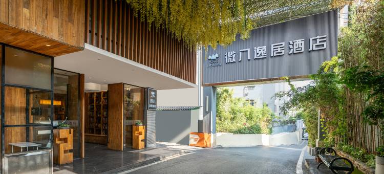 广州火车站微八逸居酒店(白云世界皮具贸易中心店)图片