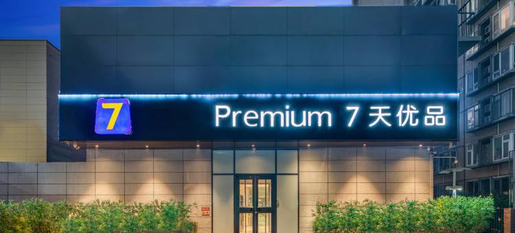 7天优品酒店(北京火车站广渠门外地铁站店)图片