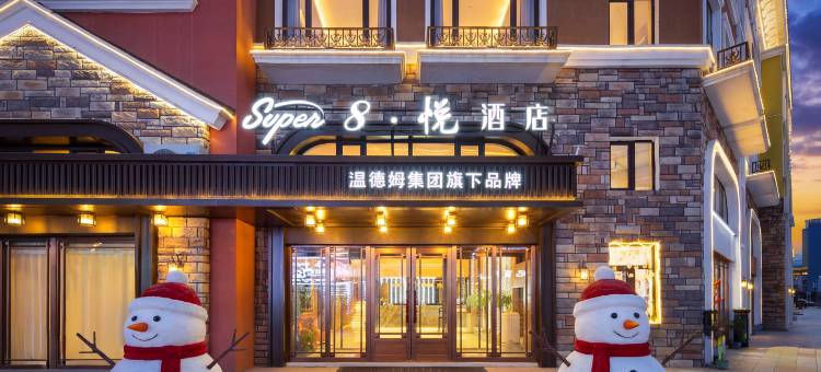 Super8·悦酒店(长白山北坡集散中心二道白河店)图片